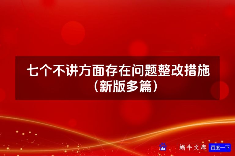 七个不讲方面存在问题整改措施（新版多篇）