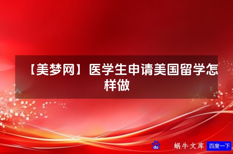 【美梦网】医学生申请美国留学怎样做