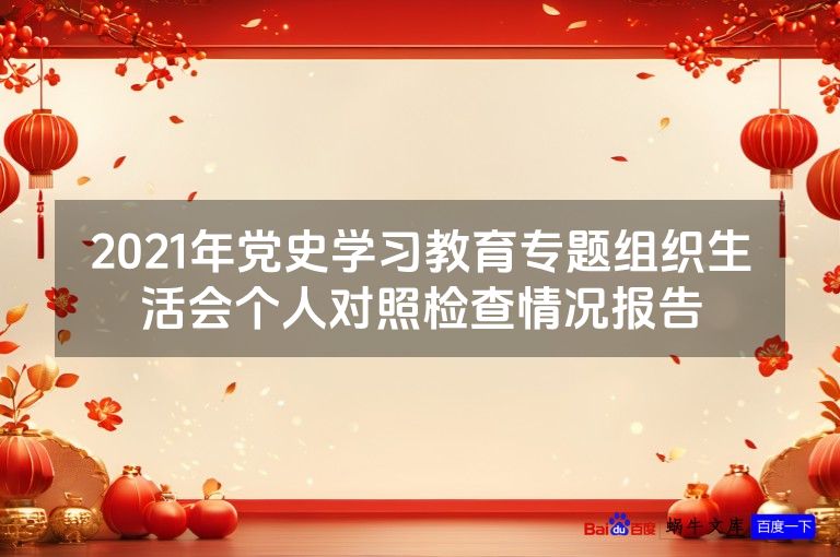 2021年党史学习教育专题组织生活会个人对照检查情况报告
