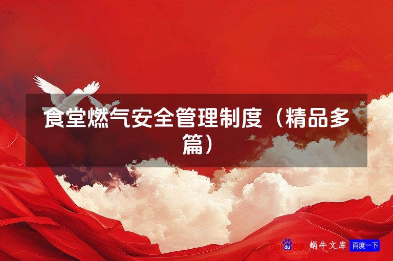 食堂燃气安全管理制度（精品多篇）