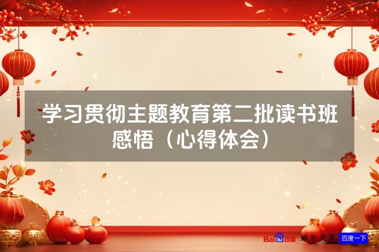 学习贯彻主题教育第二批读书班感悟(心得体会)