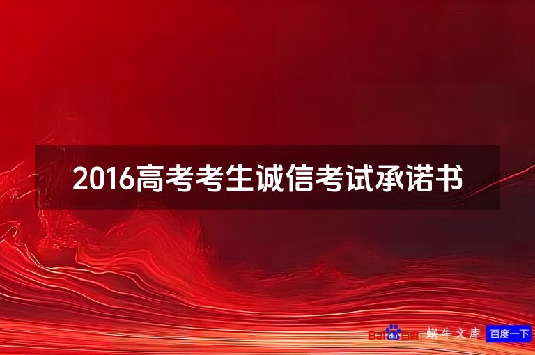 2016高考考生诚信考试承诺书
