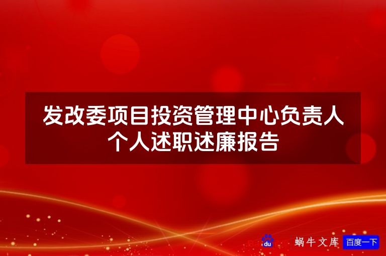 发改委项目投资管理中心负责人个人述职述廉报告