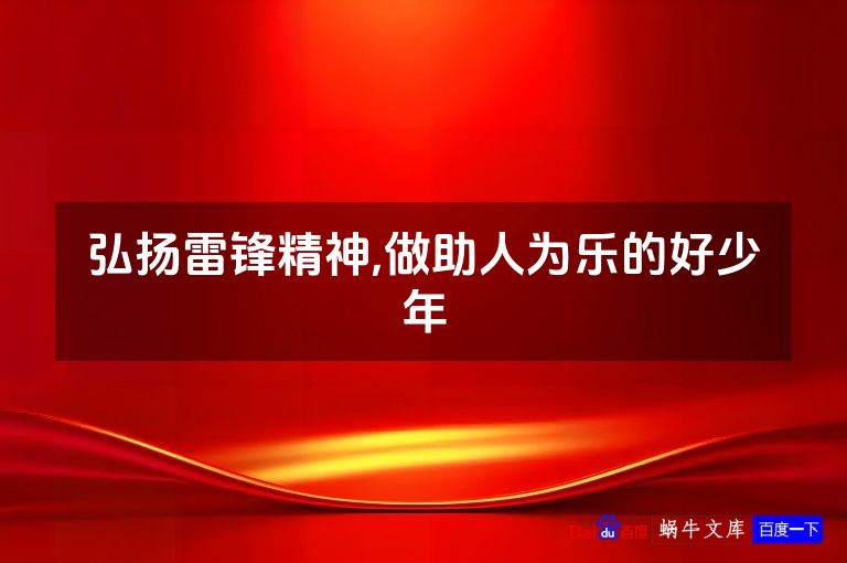 弘扬雷锋精神,做助人为乐的好少年