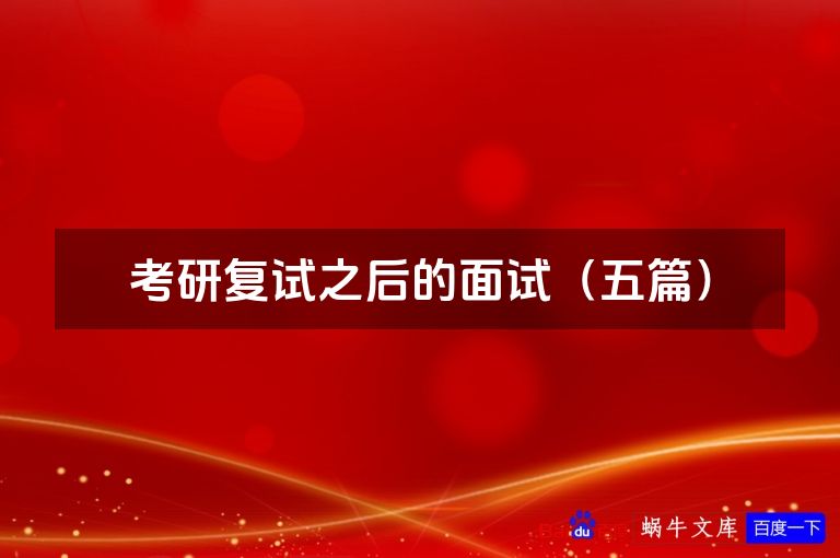 考研复试之后的面试（五篇）