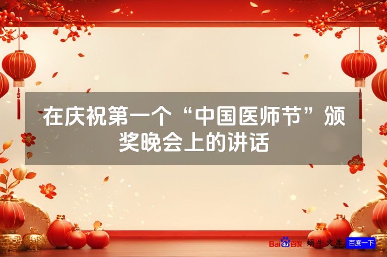 在庆祝第一个“中国医师节”颁奖晚会上的讲话