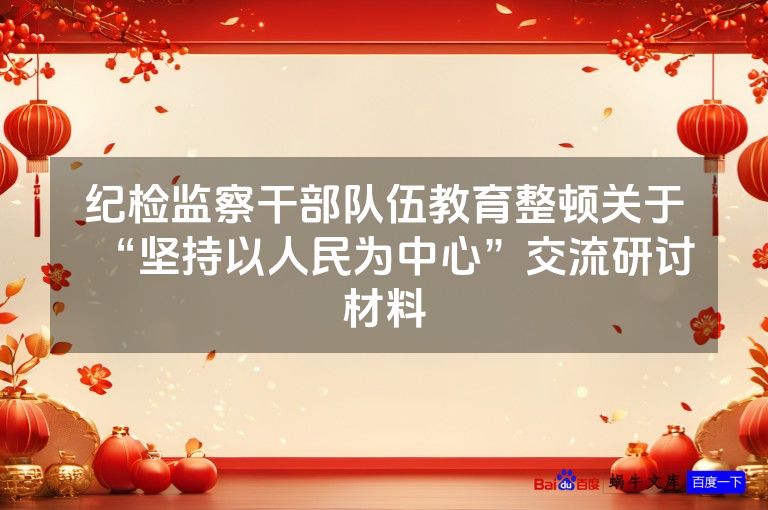 纪检监察干部队伍教育整顿关于“坚持以人民为中心”交流研讨材料