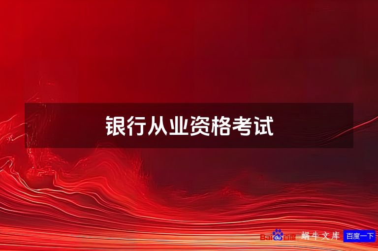 银行从业资格考试