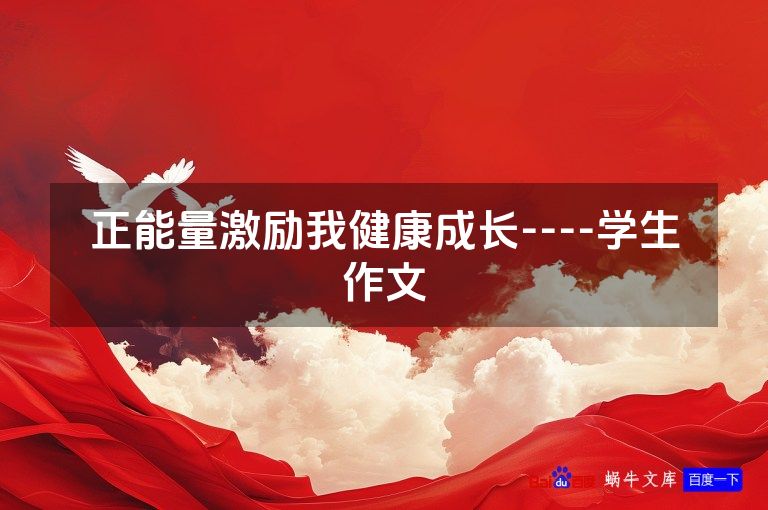 正能量激励我健康成长----学生作文