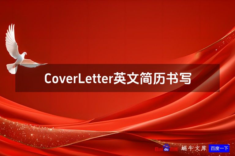 CoverLetter英文简历书写