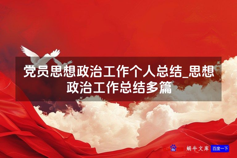 党员思想政治工作个人总结_思想政治工作总结多篇