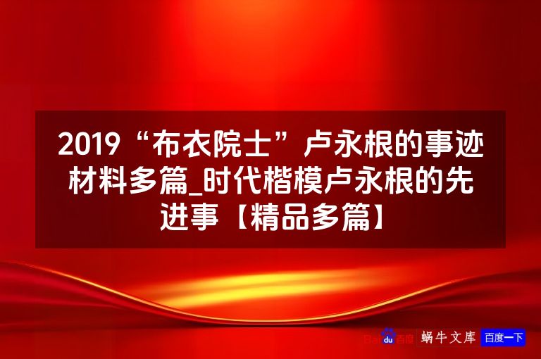 2019“布衣院士”卢永根的事迹材料多篇_时代楷模卢永根的先进事【精品多篇】