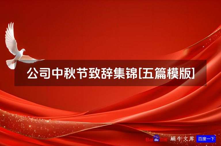 公司中秋节致辞集锦[五篇模版]