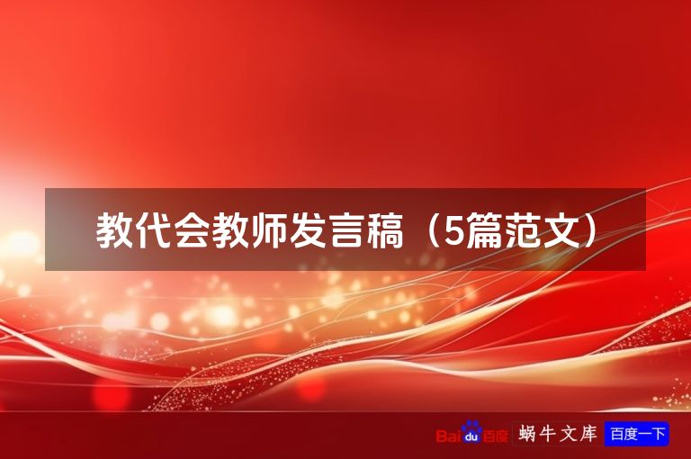 教代会教师发言稿（5篇范文）