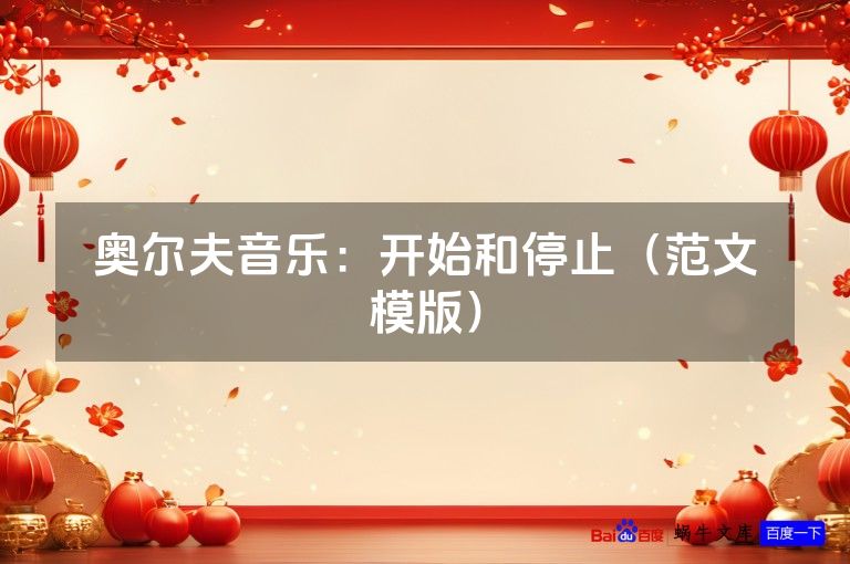 奥尔夫音乐：开始和停止（范文模版）