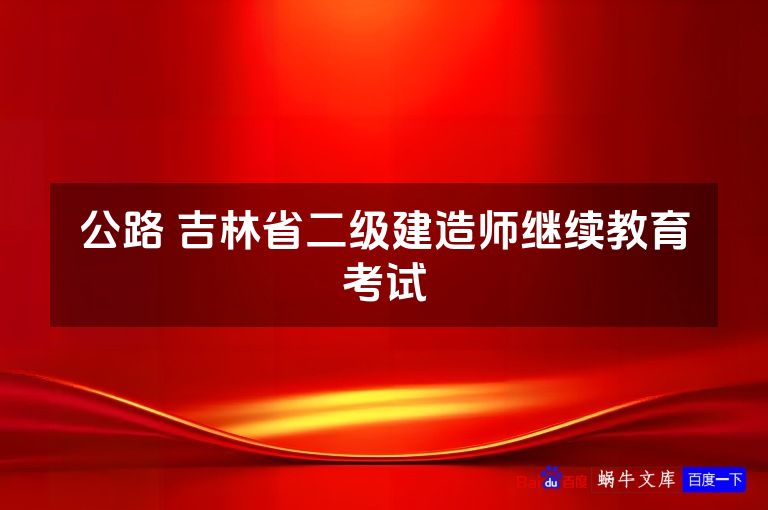 公路 吉林省二级建造师继续教育考试