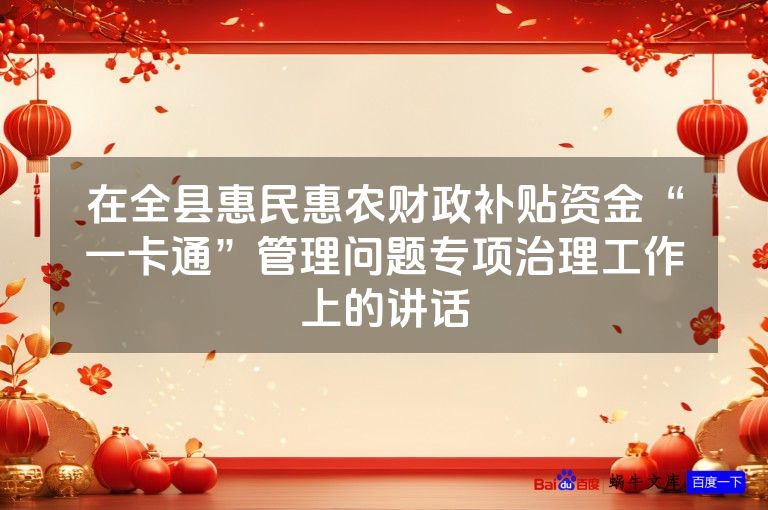 在全县惠民惠农财政补贴资金“一卡通”管理问题专项治理工作上的讲话