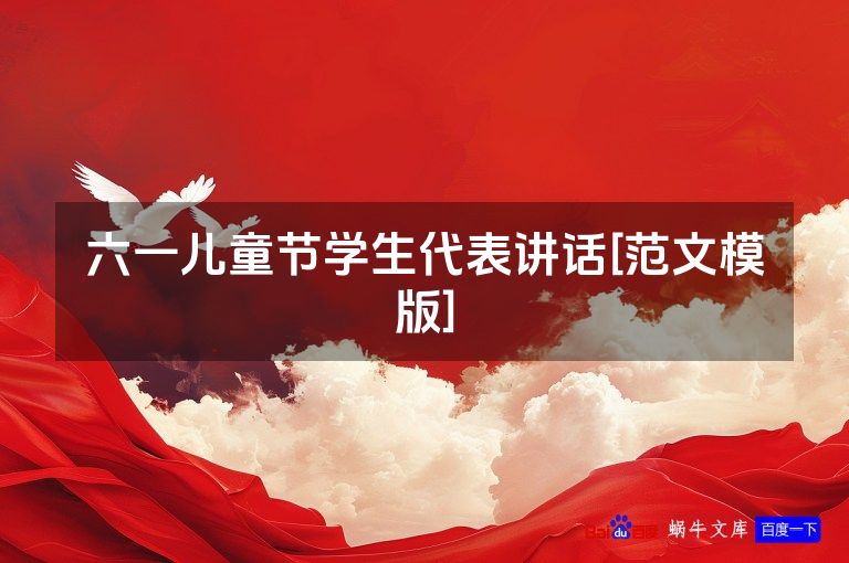 六一儿童节学生代表讲话[范文模版]