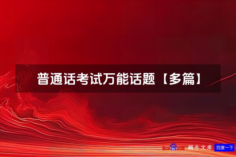 普通话考试万能话题【多篇】