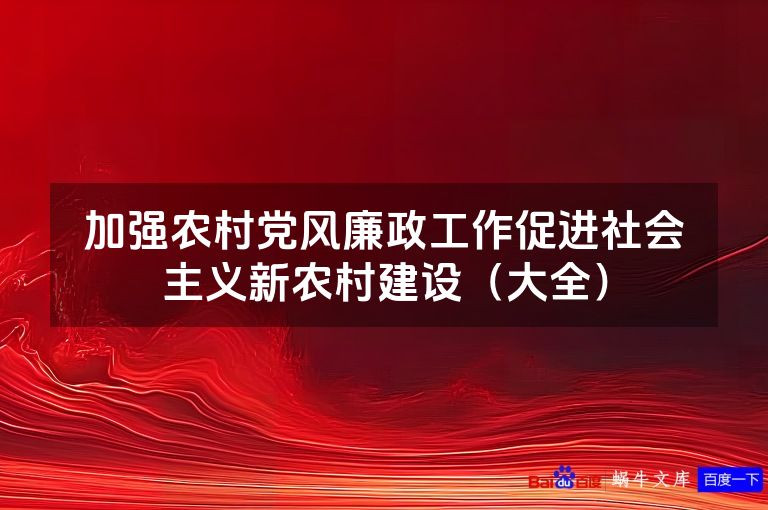 加强农村党风廉政工作促进社会主义新农村建设（大全）