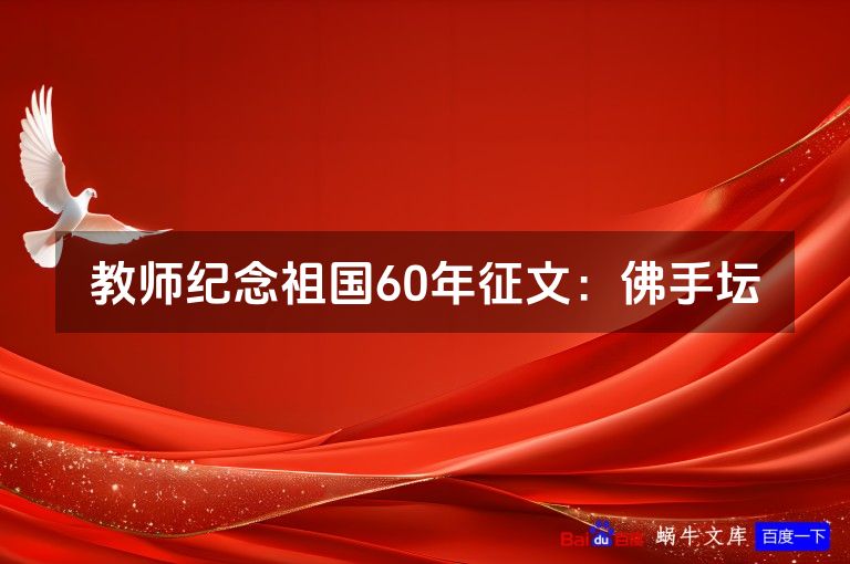 教师纪念祖国60年征文：佛手坛