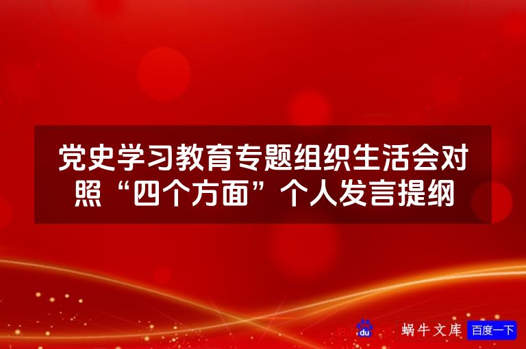 党史学习教育专题组织生活会对照“四个方面”个人发言提纲