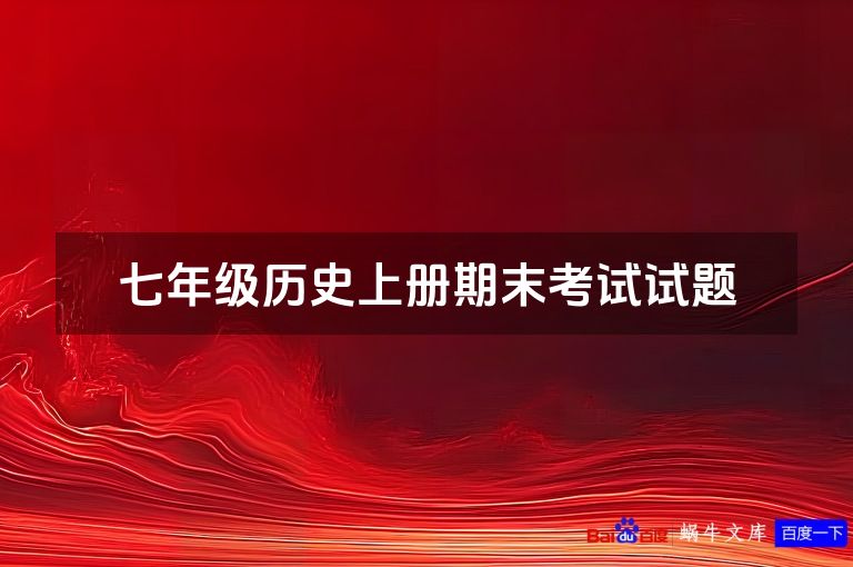 七年级历史上册期末考试试题