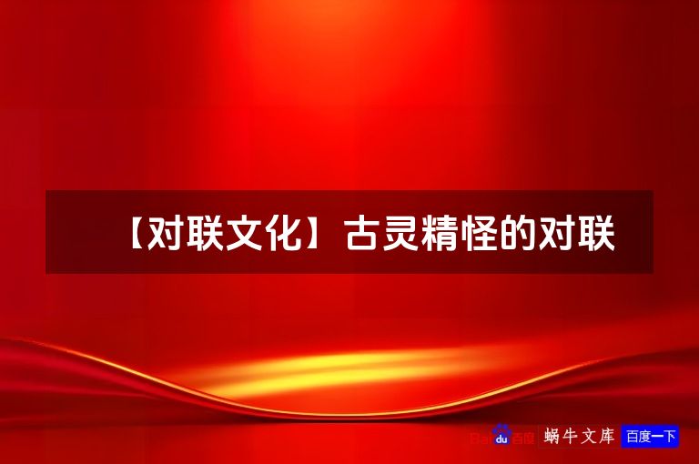 【对联文化】古灵精怪的对联