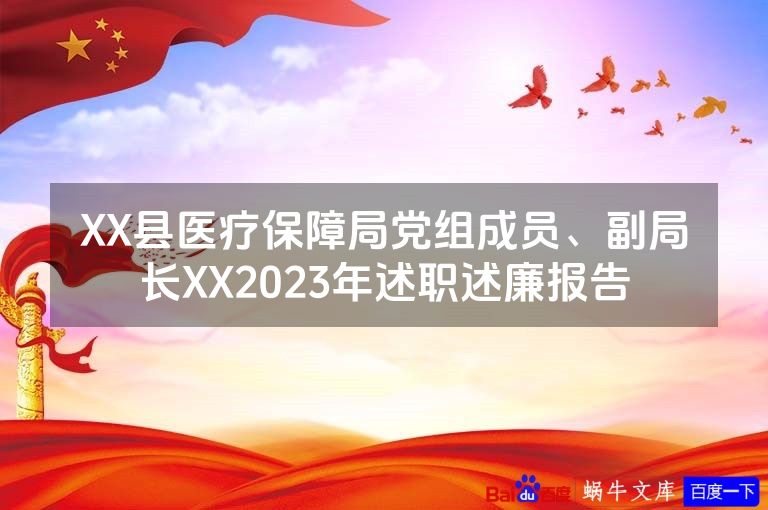 XX县医疗保障局党组成员、副局长XX2023年述职述廉报告