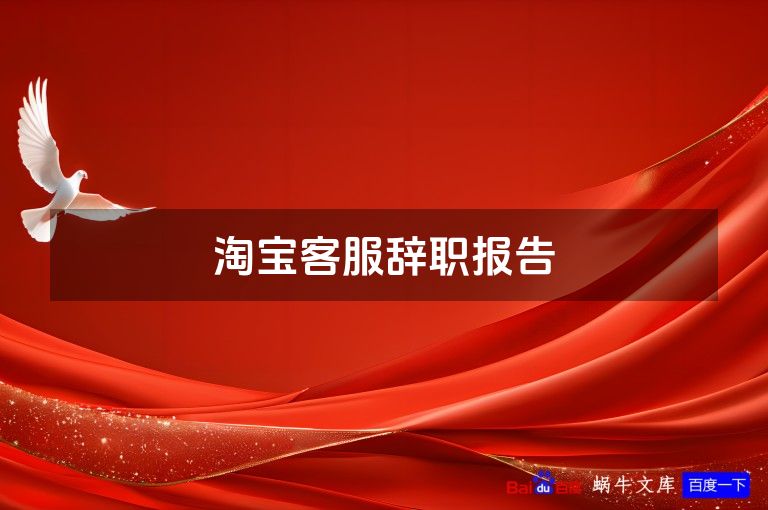 淘宝客服辞职报告