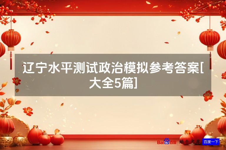辽宁水平测试政治模拟参考答案[大全5篇]