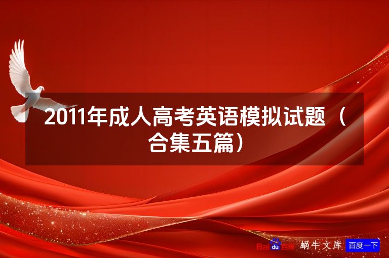 2011年成人高考英语模拟试题（合集五篇）
