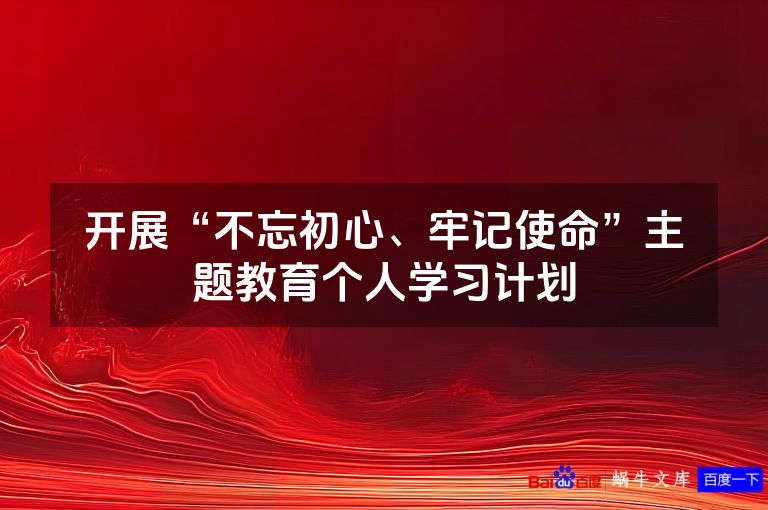 开展“不忘初心、牢记使命”主题教育个人学习计划