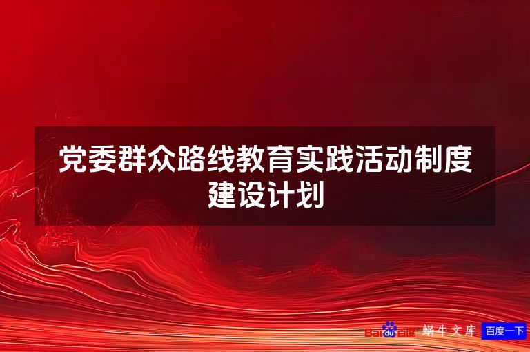 党委群众路线教育实践活动制度建设计划