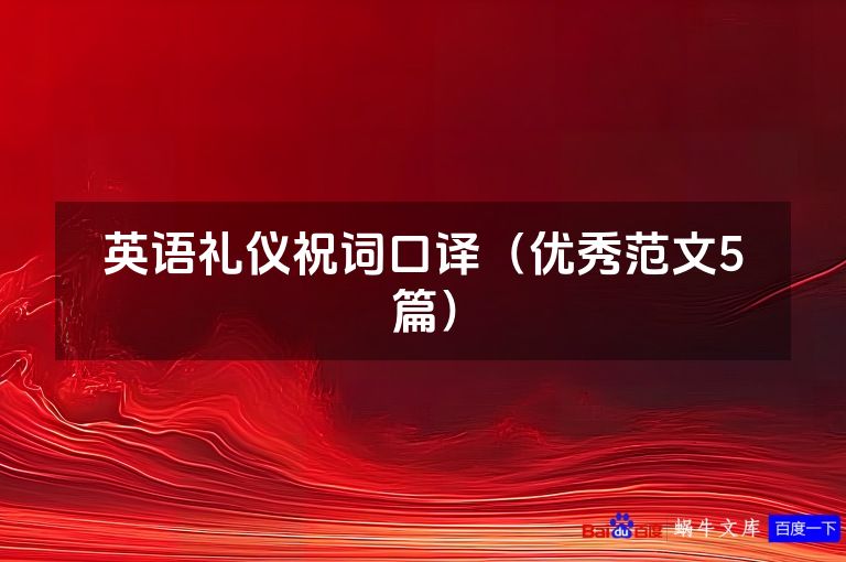 英语礼仪祝词口译（优秀范文5篇）