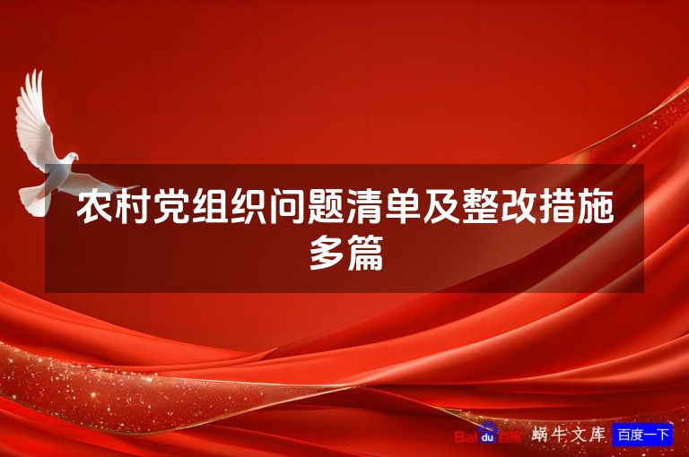 农村党组织问题清单及整改措施多篇