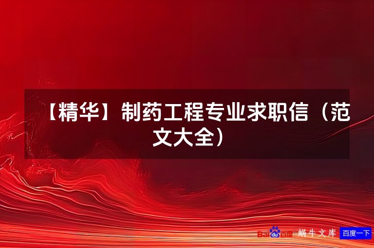 【精华】制药工程专业求职信（范文大全）