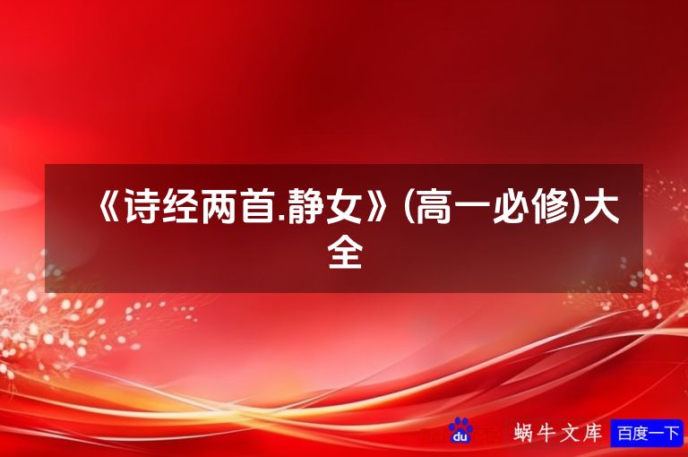 《诗经两首.静女》(高一必修)大全