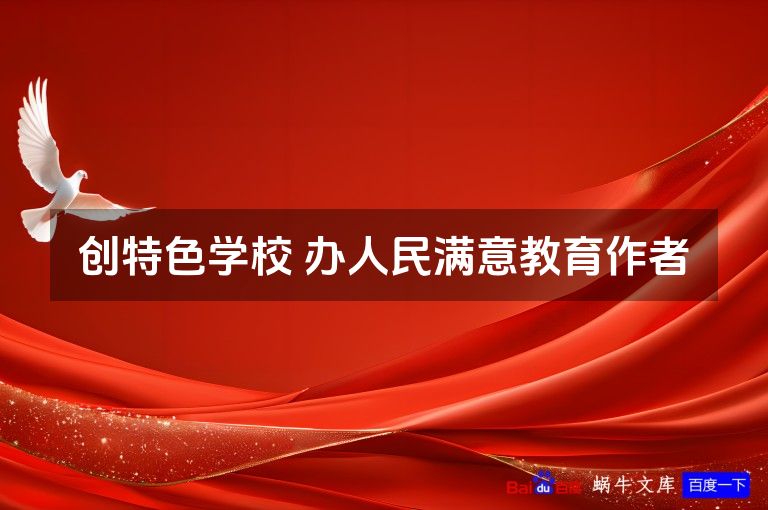 创特色学校 办人民满意教育作者