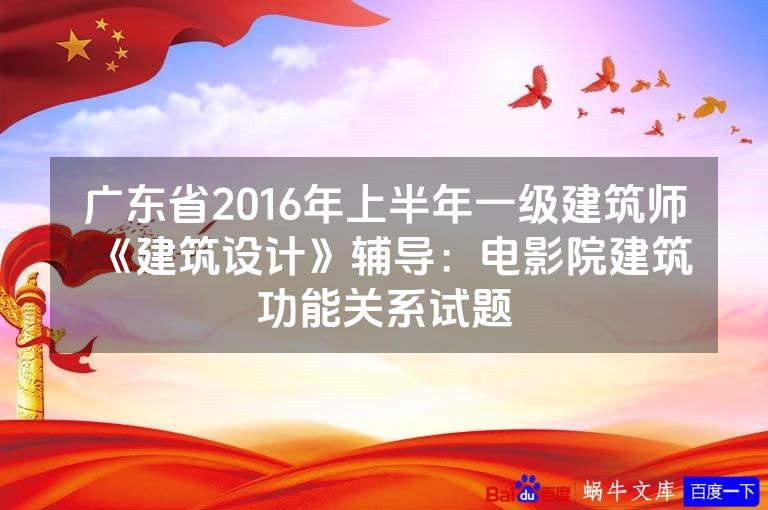 广东省2016年上半年一级建筑师《建筑设计》辅导：电影院建筑功能关系试题