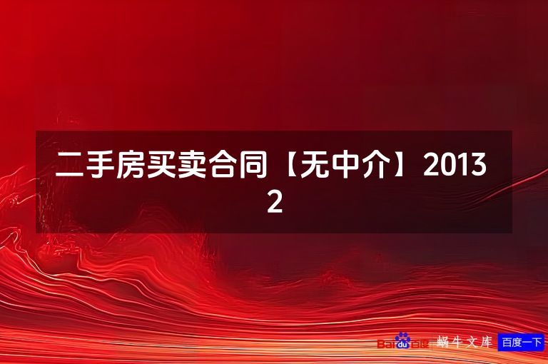 二手房买卖合同【无中介】2013 2