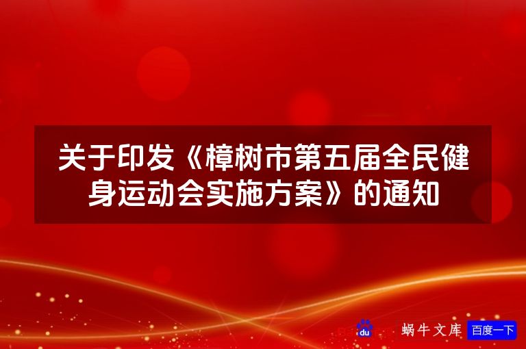 关于印发《樟树市第五届全民健身运动会实施方案》的通知
