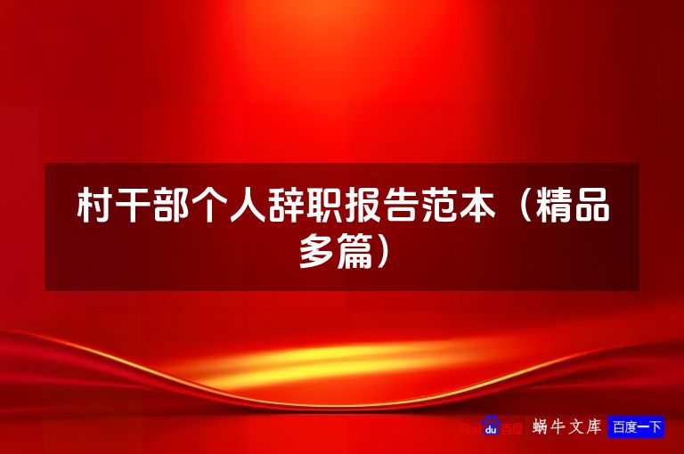 村干部个人辞职报告范本(精品多篇)