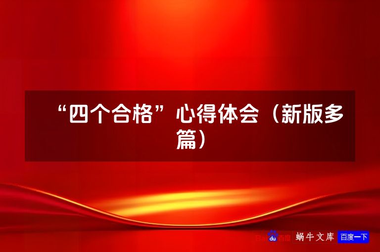 “四个合格”心得体会（新版多篇）
