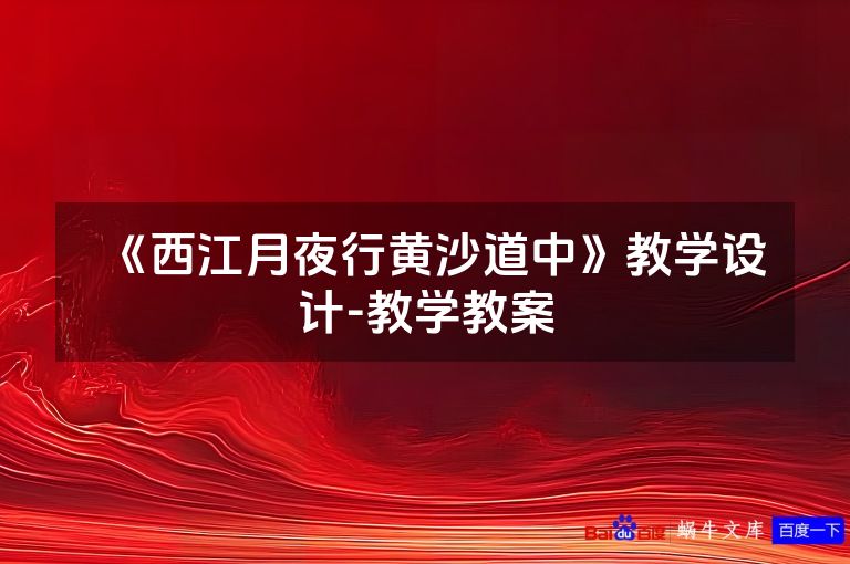 《西江月夜行黄沙道中》教学设计-教学教案