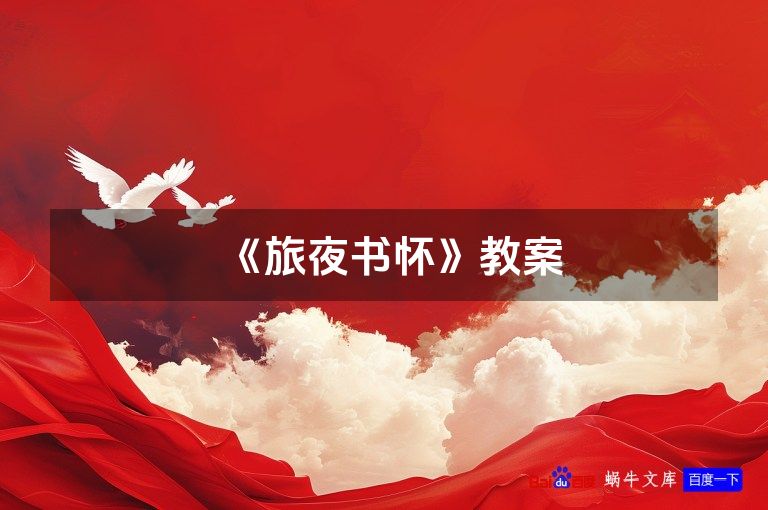 《旅夜书怀》教案