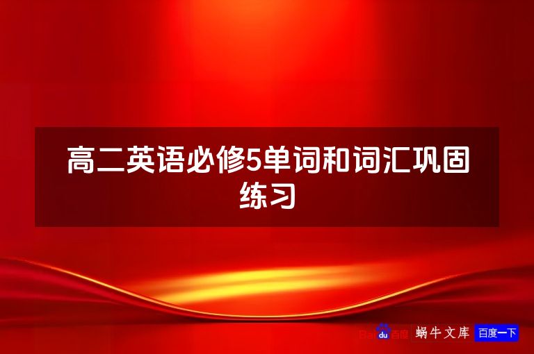 高二英语必修5单词和词汇巩固练习