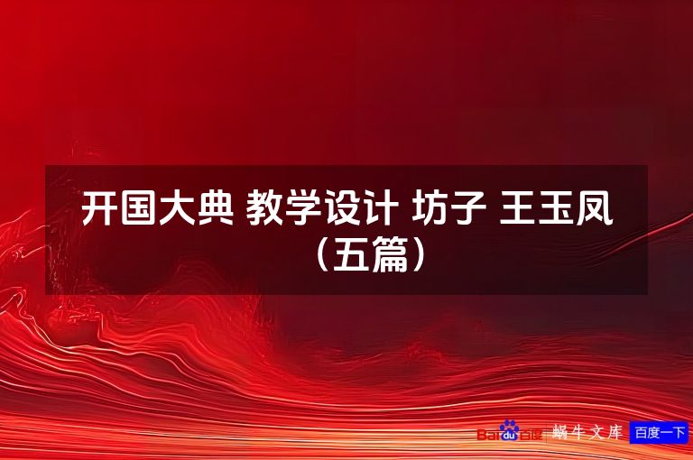 开国大典 教学设计 坊子 王玉凤(五篇)