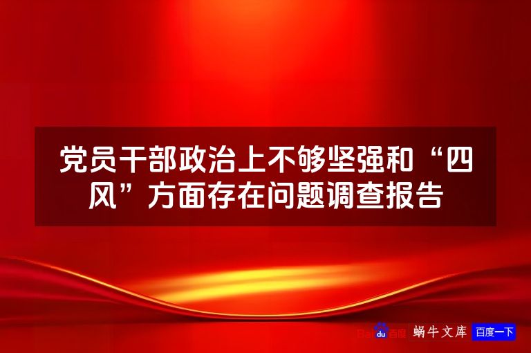 党员干部政治上不够坚强和“四风”方面存在问题调查报告