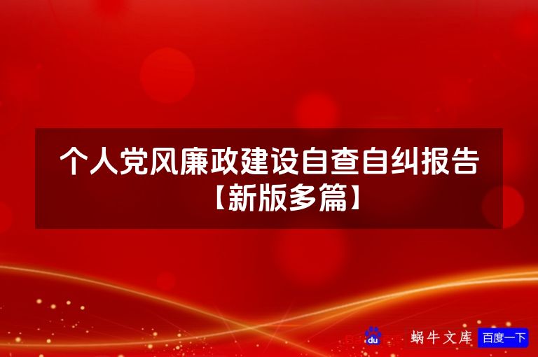 个人党风廉政建设自查自纠报告【新版多篇】